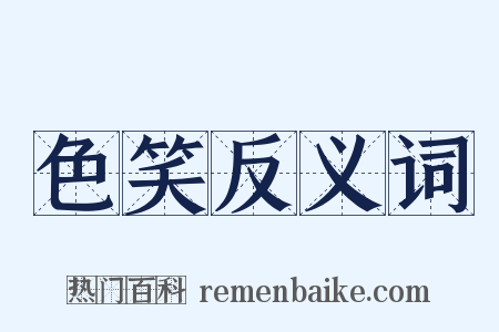色笑反义词是什么意思的图片